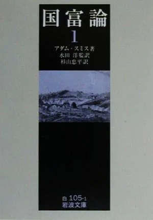 国富論(1) 岩波文庫