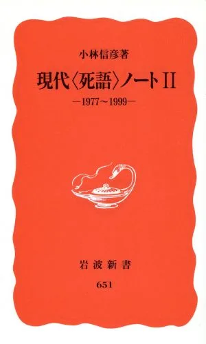 現代“死語"ノート(2) 1977-1999 岩波新書