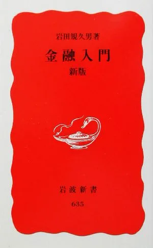 金融入門 岩波新書