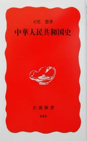 中華人民共和国史 岩波新書