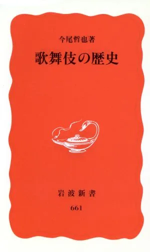 歌舞伎の歴史 岩波新書
