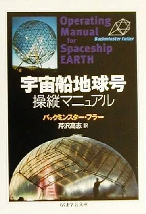 宇宙船地球号操縦マニュアル ちくま学芸文庫