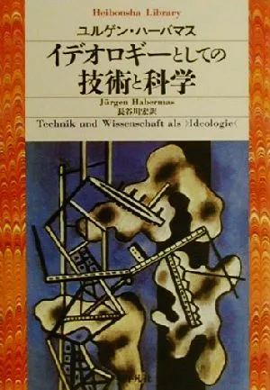 イデオロギーとしての技術と科学 平凡社ライブラリー364