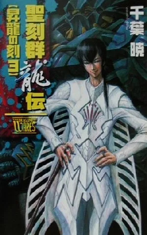 聖刻群龍伝 昇龍の刻(3) C★NOVELSファンタジア