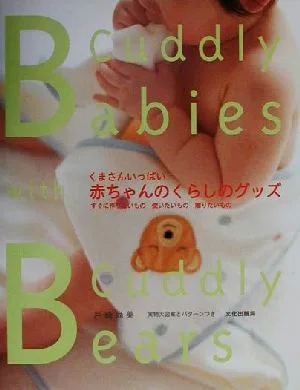 くまさんいっぱい赤ちゃんのくらしのグッズ すぐに作りたいもの使いたいもの贈りたいもの