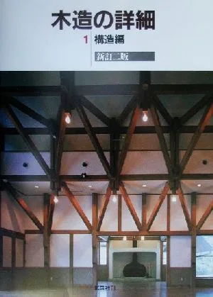 Details of wooden structures Newly revised 2nd edition (1) Structure edition