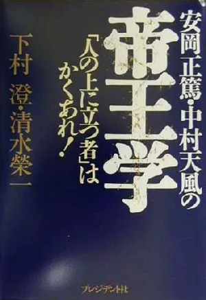 安岡正篤・中村天風の帝王学 「人の上に立つ者」はかくあれ!