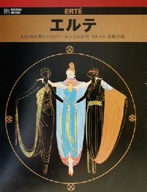 エルテ 幻想の世界を生きたアールデコの寵児 六耀社アートビュウシリーズ