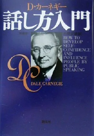 カーネギー話し方入門