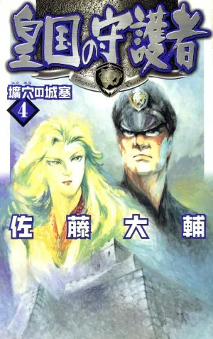 皇国の守護者(4) 壙穴の城塞 C★NOVELSファンタジア