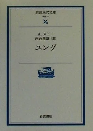 ユング 岩波現代文庫 学術23