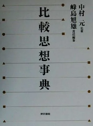 比較思想事典