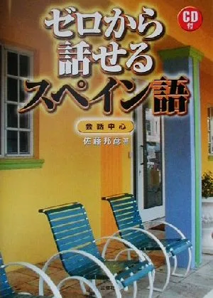 ゼロから話せるスペイン語 会話中心