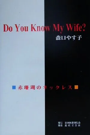 Do You Know My Wife? 赤珊瑚のネックレス