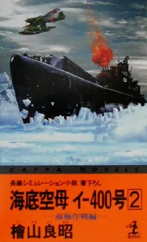 海底空母イ-400号(2) 南極作戦編 カッパ・ノベルス