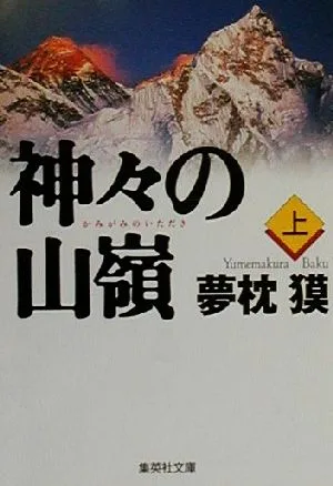 神々の山嶺(上) 集英社文庫