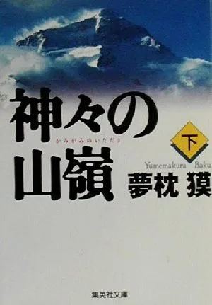 神々の山嶺(下) 集英社文庫
