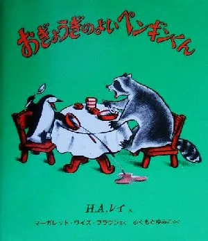 おぎょうぎのよいペンギンくん
