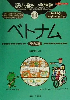 旅の指さし会話帳(11) ベトナム ベトナム語 ここ以外のどこかへ!