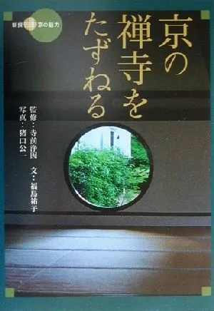 京の禅寺をたずねる 新撰 京の魅力