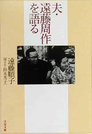 夫・遠藤周作を語る 文春文庫