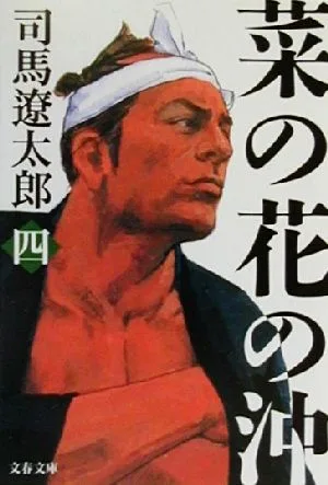 菜の花の沖 新装版(四) 文春文庫