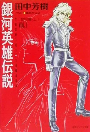 銀河英雄伝説(VOL.1) 黎明篇 上 徳間デュアル文庫