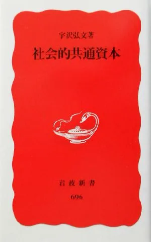 社会的共通資本 岩波新書