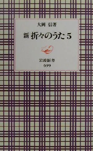 新 折々のうた(5) 岩波新書