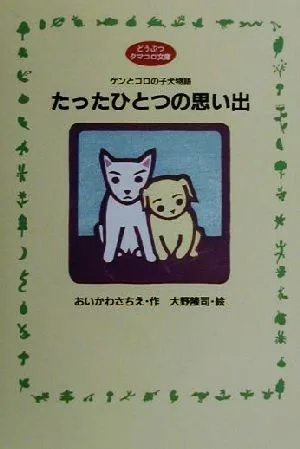 たったひとつの思い出 ケンとコロの子犬物語 どうぶつタマコロ文庫
