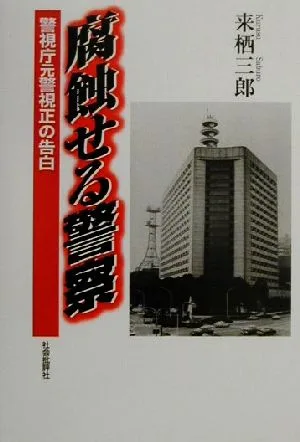 腐蝕せる警察 警視庁元警視正の告白
