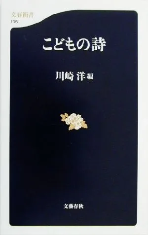 こどもの詩 文春新書