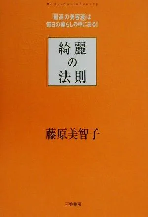 綺麗の法則 「最高の美容液」は毎日の暮らしの中にある!