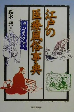 江戸の医療風俗事典