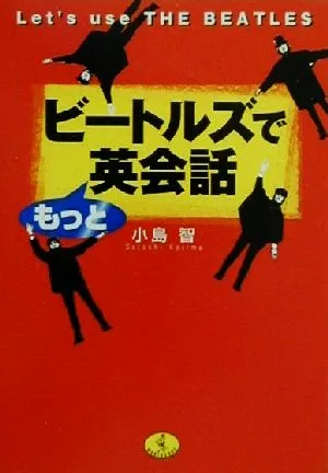 ビートルズでもっと英会話 Let's use THE BEATLES ワニ文庫