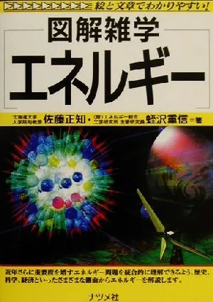 図解雑学 エネルギー