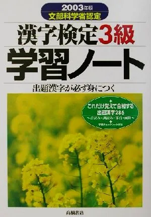 漢字検定3級学習ノート(2003年版) 出題漢字が必ず身につく