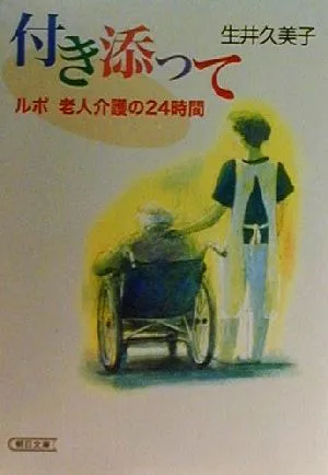 付き添って ルポ 老人介護の24時間 朝日文庫