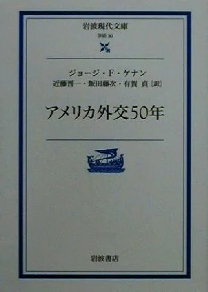 アメリカ外交50年 岩波現代文庫 学術30