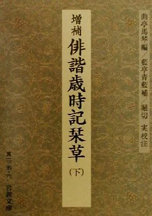 増補 俳諧歳時記栞草(下) 岩波文庫
