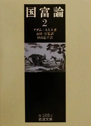 国富論(2) 岩波文庫