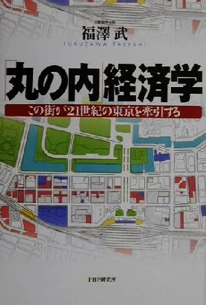 「丸の内」経済学 この街が21世紀の東京を牽引する