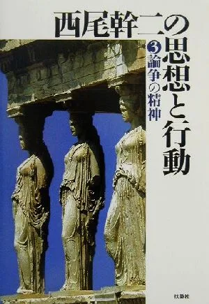 西尾幹二の思想と行動(3) 論争の精神