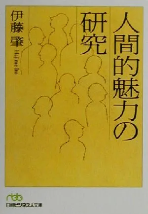 人間的魅力の研究 日経ビジネス人文庫