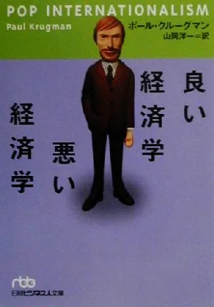 良い経済学悪い経済学 日経ビジネス人文庫