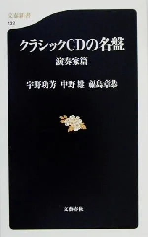 クラシックCDの名盤 演奏家篇(演奏家篇) 文春新書