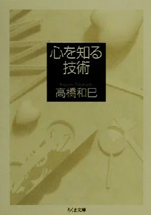 心を知る技術 ちくま文庫