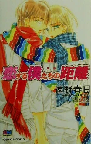 恋する僕たちの距離 GENKI NOVELS