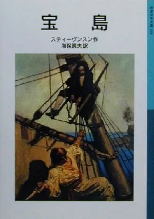 宝島 岩波少年文庫528