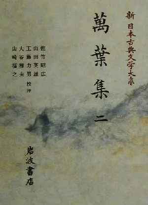 萬葉集(二) 新日本古典文学大系2